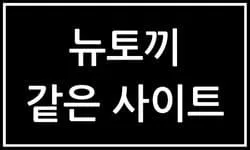 뉴토끼와 유사한 콘텐츠를 제공하면서 로딩 느림 혹은 안됨, 서버 장애, 댓글 막힘 사라짐 없어짐과 같은 문제를 개선한 대체 사이트를 찾고 계시나요? 툰코, 블랙툰 등이 있으나 그 중  북토끼와 마나토끼는 뛰어난 대안으로, 웹토끼로 불리기도 하는 북토끼는 웹소설 전문 사이트로서 다양한 이야기를 제공하며, 마나토끼 또한 북토끼와 마찬가지로 안정적인 사용자 경험과 빠른 로딩 시간을 자랑합니다. 