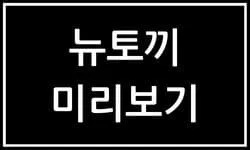 뉴토끼는 다양한 웹툰 무료 미리보기를 제공하는 최고의 사이트입니다. 사용자들은 뉴토끼를 통해 최신 웹툰, 무협, 로맨스 등 다양한 장르의 이야기를 쉽게 접할 수 있으며, 뉴토끼 일반 웹툰 컬렉션을 통해 새로운 즐거움을 발견할 수 있습니다.