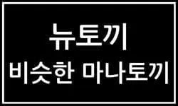 뉴토끼 사용자들이 찾는 또 다른 우수한 대안으로 마나토끼가 있습니다. 마나토끼, 또는 manatoki로도 알려진 이 사이트는 뉴토끼와 비슷한 폭넓은 만화 컬렉션을 자랑합니다. 만화토끼라고도 불리는 마나토끼는 다양한 장르의 만화를 제공하며, 사용자들에게 높은 품질의 콘텐츠와 함께 뛰어난 접근성을 제공합니다. 