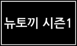 뉴토끼 최신 주소 및 접속 안내

뉴토끼의 최신 주소를 찾고 계신가요? 이 섹션에서는 뉴토끼, 브로툰(구버전), 리뉴얼 이후의 뉴토끼 링크 바로가기를 포함한 모든 주소 변경 내역을 제공합니다. 주소위키, 텔레그램, 투디갤 등 다양한 채널을 통해 안내받은 최신 정보를 바탕으로 뉴토끼 접속 방법을 안내합니다. 대피처와 같은 안전한 접속을 위한 정보도 함께 제공하여 사용자가 뉴토끼에 쉽게 접속할 수 있도록 돕습니다.