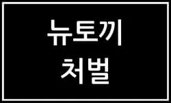 뉴토끼 운영자에 대한 법적 대응은 계속 진행 중이며, 카카오 또는 디시 댓글에서 논의되는 바와 같이, 뉴토끼와 관련된 불법, 처벌 가능성, 특정 조치에 대한 최신 정보를 제공하려 노력하고 있습니다. 그러나, 사용자가 VPN을 사용하면서도 시청자가 처벌되는 경우는 없습니다. 이는 뉴토끼 접속 처벌에 대한 명확한 가이드라인과 법적 기준이 명시적으로 정립되지 않았기 때문입니다.