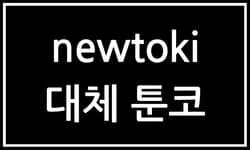 뉴토끼 사용자들이 대체 플랫폼을 찾을 때, 툰코는 뛰어난 대안 중 하나로 자리 잡고 있습니다. 툰코와 그 후속 서비스인 툰코 2는 다양한 웹툰을 폭넓게 제공하며, 특히 툰코 웹툰 섹션은 사용자들에게 고품질의 콘텐츠와 함께 원활한 이용 경험을 선사합니다. 뉴토끼에서 제공하는 콘텐츠와 유사하면서도, 사용자 인터페이스와 접근성 면에서 더욱 개선된 경험을 제공하는 툰코는 웹툰 애호가들에게 최적의 선택지가 될 수 있습니다.