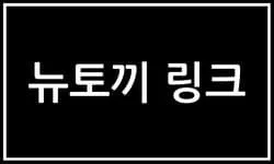 뉴토끼 바로가기 링크를 안내하는 이미지