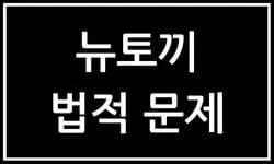 뉴토끼 사이트의 법적 문제와 관련된 이미지