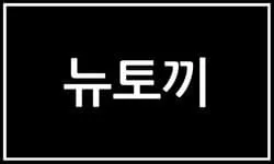 뉴토끼 웹툰 사이트 로고 이미지